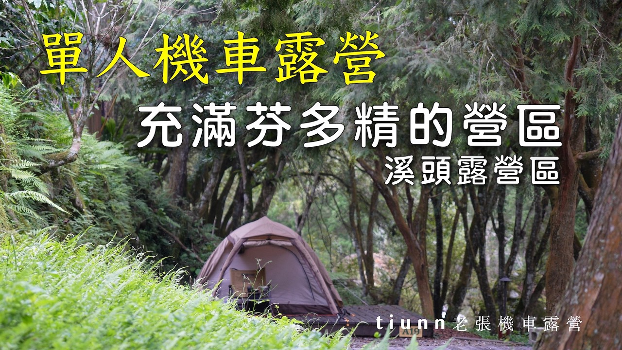 【機車露營】充滿芬多精的營區｜不用開伙也可以｜溪頭自然教育園區溪頭露營區