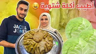 عملنا أكبر طنجرة يخنة بالعالم 🤯محشي الملفوف أطيب أكلة شتوية 😍