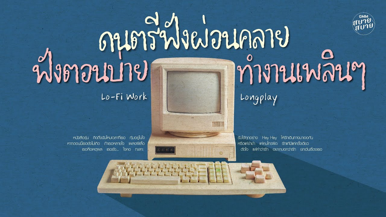 #ดนตรีฟังผ่อนคลาย ฟังตอนบ่าย ทำงานเพลินๆ | Lo-Fi Work Playlist