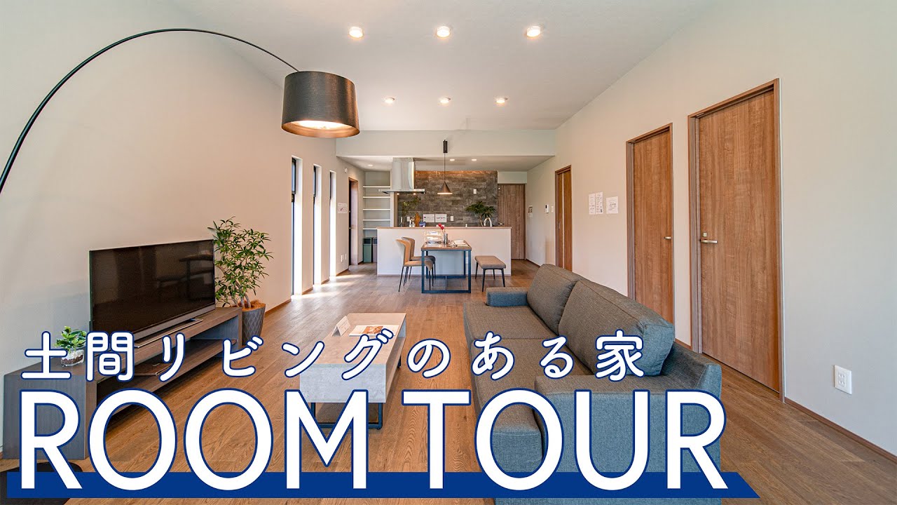 【Roomtour】『土間リビングのある家part①』　公開されました♪ 動画サムネイル