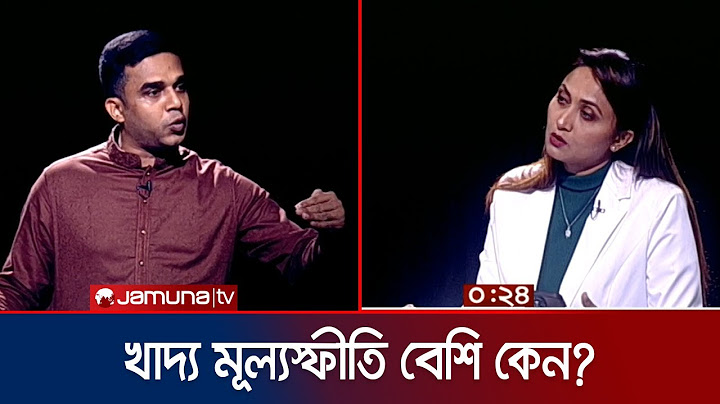 আফগানিস্তানের চেয়েও খাদ্য মূল্যস্ফীতি বেশি কেন? যে জবাব দিলেন আ. লীগ নেতা | Rajniti | Jamuna TV