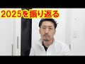 2025を振り返る