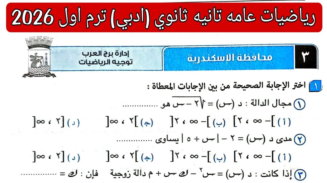 حل امتحان 3 محافظه الإسكندرية رياضيات عامه تانيه ثانوي ادبي الترم الاول كتاب المعاصر 2026