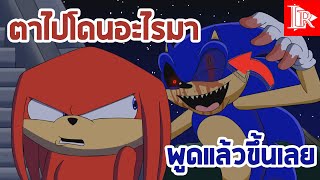 ค่ำคืนของนัคเคิ้ลส์ || knuckle night พากย์ไทย