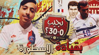 #ملخص_التشامبيونز | نجيب 30-0 بقيادة الاسطوورة زيداان ؟  | FIFA 20