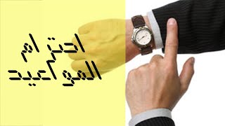 احترام المواعيد