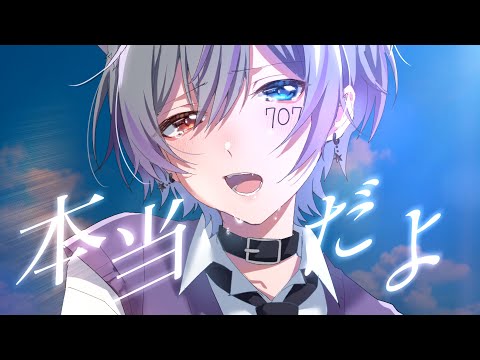 【限界高校生が】本当だよ/ナツノセ【歌ってみた】
