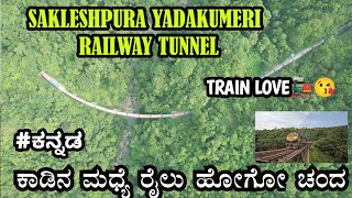 YADAKUMERI Railway Tunnel Bridge🚂🌉 ರೈಲನ್ನು ಇಷ್ಟ ಪಡೋರಿಗಾಗಿ ಈ ವೀಡಿಯೊ🥰 #train #railway #kannada