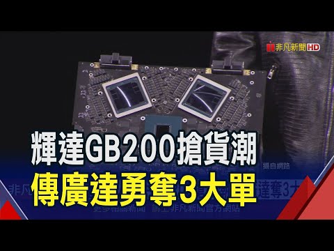 業界瘋搶輝達GB200!傳廣達奪下3大訂單拚9月量產...蘋果豁出去了?iPhone想要內建Gemini?｜非凡財經新聞｜20240328