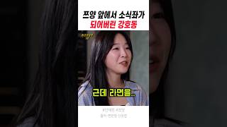 쯔양 앞에서 소식좌가 되어버린 강호동