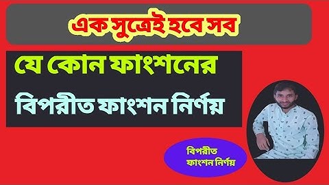 বিপরীত ফাংশন নির্ণয়|Calculate Inverse Functions|যে কোন ফাংশনের বিপরীত ফাংশন নির্ণয়ের কৌশল|