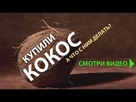 Купил КОКОС и не знаешь что с ним делать? Смотри скорее видео!