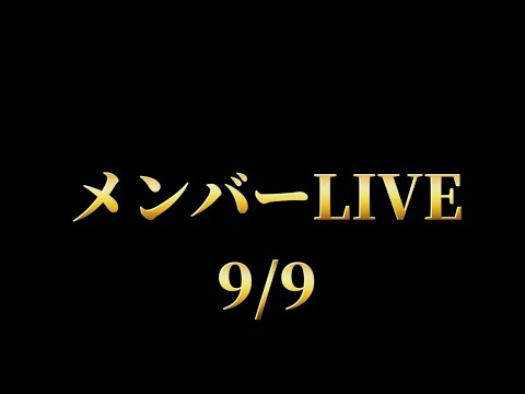メンバーライブ9/9