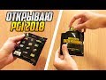 ОТКРЫВАЮ НАБОРЫ PUBG С ТУРНИРА PGI 2018 В БЕРЛИНЕ (ЛУТБОКСЫ)