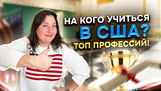 видео: На кого учиться в США? ТОП-6 Самых Высокооплачиваемых Профессий! картинка: На кого учиться в США? ТОП-6 Самых Высокооплачиваемых Профессий!