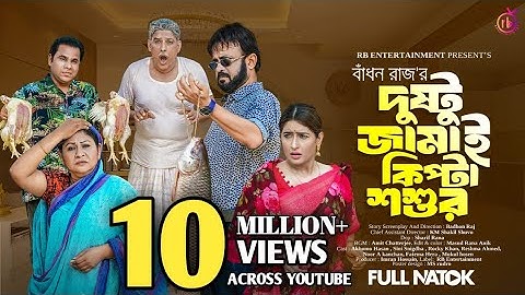 Dustu Jamai Kipta Soshur | দুষ্টু জামাই কিপ্টা শশুর | Akhomo Hasan | Sini Snigdha| Bangla Natok 2024