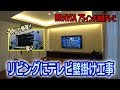 BRAVIA 大型75インチ KJ-75X9500を新築宅にテレビ壁掛け工事!! めちゃ綺麗。。