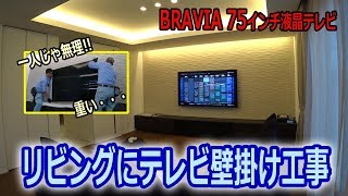 BRAVIA 大型75インチ KJ-75X9500を新築宅にテレビ壁掛け工事!! めちゃ綺麗。。