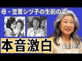 愛娘亀井エイ子が語る母・笠置シヅ子の生前の姿....シングルマザーの娘を育てた方法に言葉を失う...「ブギの女王」の旦那の死因や母子家庭の雰囲気に涙が止まらない...