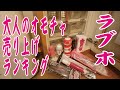 ラブホの「大人のオモチャ」売り上げランキング!Love hotel/Japan /Chiba/Tokyo/Adult toy/ranking