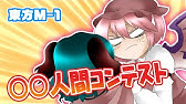 公式 第8回東方m 1ぐらんぷり 爆仙娘々 優勝者インタビュー 最終決戦 8th Touhou M 1 Grand Prix Finals Youtube