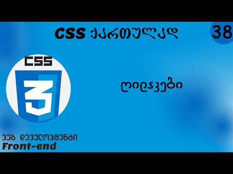 ღილაკები (CSS ქართულად)