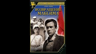видео: Возвращение Максима, полная версия фильма, 1937 картинка: Возвращение Максима, полная версия фильма, 1937