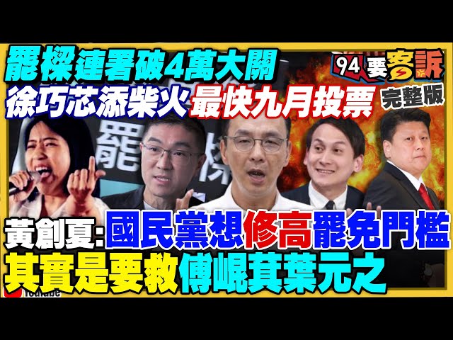罷樑連署突破4萬人大關：最快9月投票！國民黨擬罷免賴清德外甥童子瑋+修法讓罷免變難！柯文哲&徐巧芯包辦「本身愛詐騙」前2名！平潭「台灣小鎮」淪空城牽拖兵兇戰危【94要客訴】2024.07.01