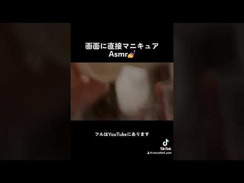 画面に直接マニキュアasmr💅#asmr #音フェチ #1minuteasmr #画面に直接