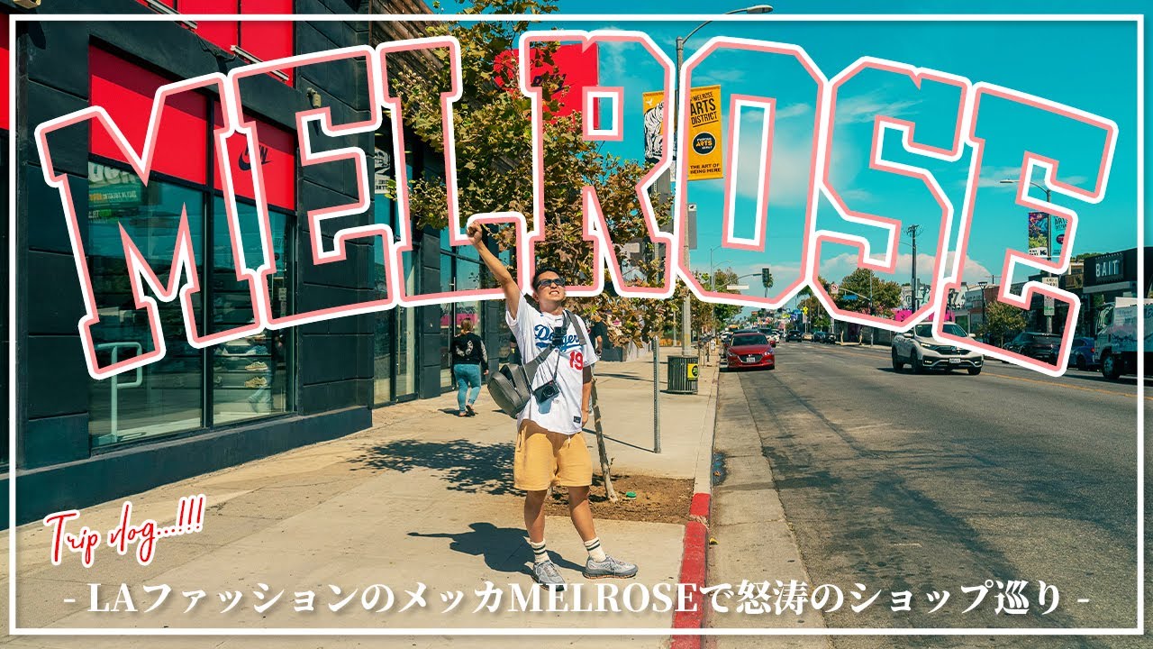 [LA旅]LAファッションスポットのメッカ、メルローズ地区で怒涛のお店巡り！スニーカーからキャップ、古着まであらゆるお店が集まる買い物天国に大興奮！その他コアなショップなどにも足を運びました！