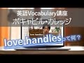 ボキャビル・カレッジ(vol. 006)-The Japan Times ST編集長による英語ボキャブラリー講座