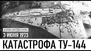 КАТАСТРОФА САМОЛЁТА ТУ-144 В ЛЕ-БУРЖЕ - 3 июня 1973