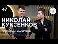 №47. Николай Куксенков — гимнастика как образ жизни, смена гражданства и тернистый спортивный путь