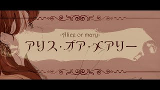 アリス・オア・メアリー