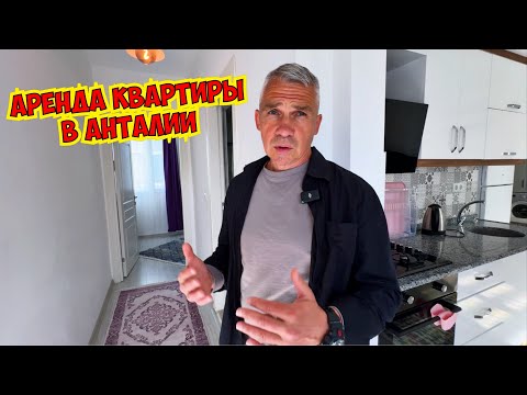 видео: 🔥АРЕНДА КВАРТИРЫ В АНТАЛИИ НА КОРОТКИЙ СРОК!