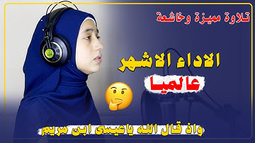 منة الله رمضان  تقراء وإذ قال الله يا عيسي ابن مريم ❤️ تلاوة خاشعة ومؤثرة 😢#quran