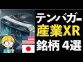 メタバース疲れ後の本命は「産業XR」!! 注目テンバガー4銘柄