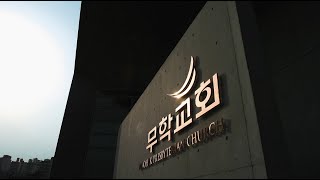 20240424 신 1:1~46 무학교회 수요성경강해 신명기강해1 윤동일목사