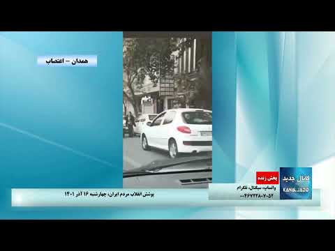 همدان اتحاد و همبستگی کسبه و بازاریان در پی فراخوان اعتصابات واعتراضات سراسری سه روزه۱۴ و۱۵و۱۶ آذر