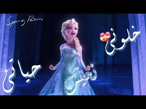 اغنيه خلوني نعيش حياتي على السا كامله مكتوبه من تصميمي