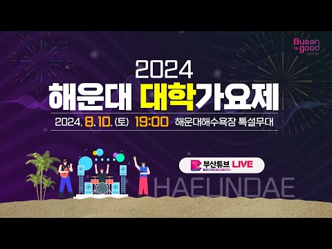 [다시보기] 2024 해운대 대학가요제