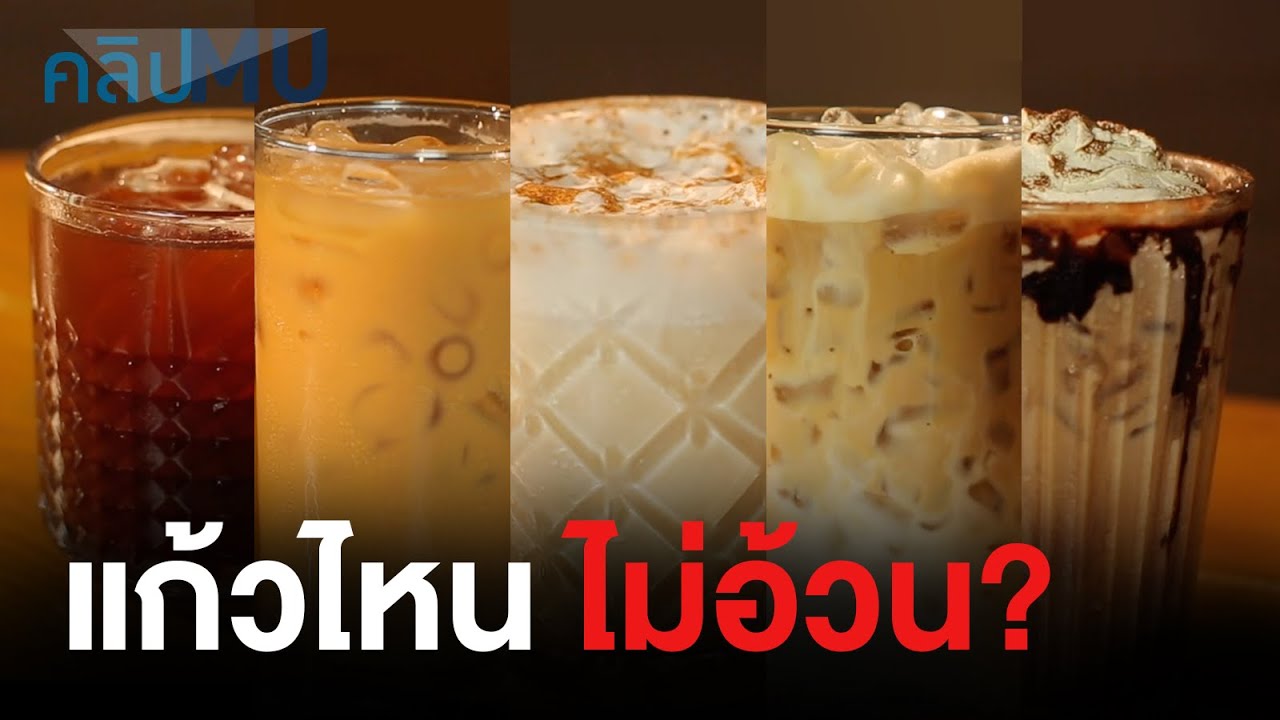 5 กาแฟยอดฮิต มีพลังงานเท่าไร? | คลิป MU [Mahidol Channel]