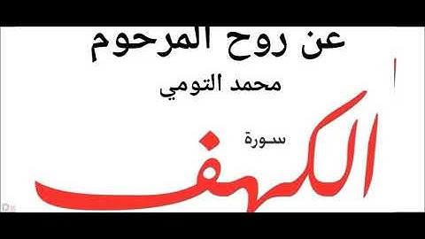 سورة الكهف بصوت الشيخ ماهر المعيقلي تلاوة خاشعة قرآن كريم