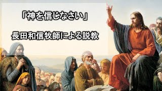 2024年04月27日「神を信じなさい」長田和信【SDA豊橋】