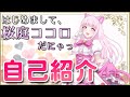 【自己紹介】はじめまして!ごきげんようだにゃっ!桜庭ココロと申します。【新人Vtuber】