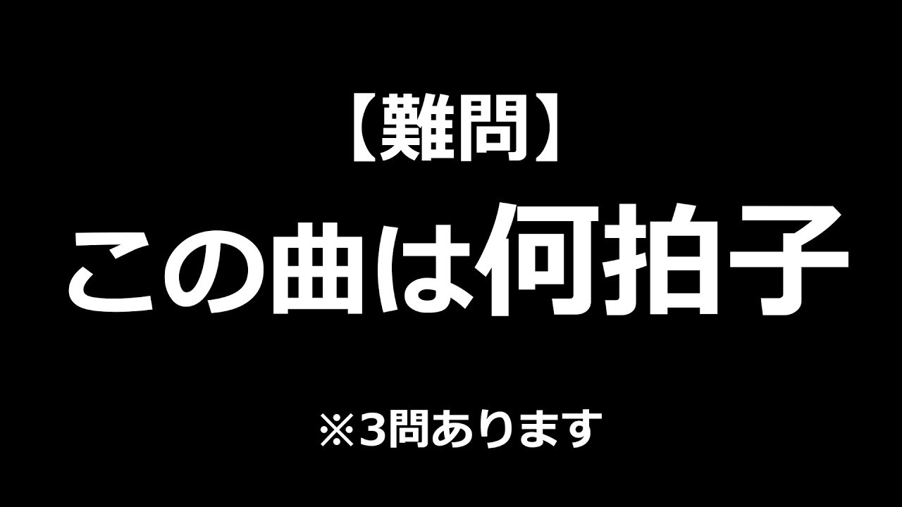 超難問 この曲は 何拍子 全3問 Youtube