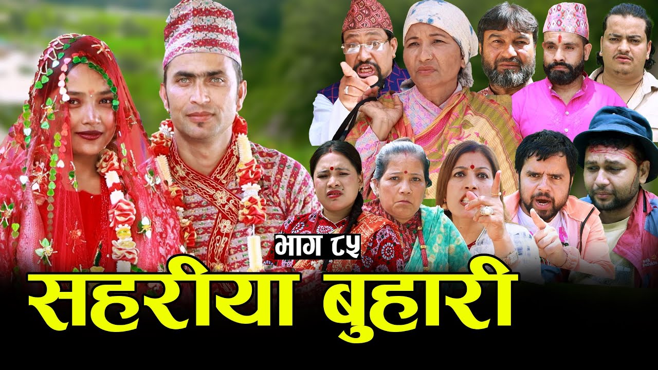 सहरीया बुहारी- ८५ | Sahariya Buhari Episode- 85 | कथा बुहारीकाे | New Nepali Sentimental Serial