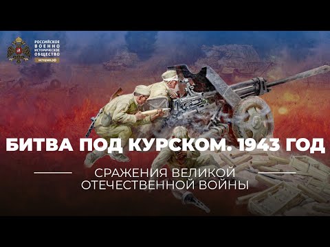 Битва под Курском. 1943 год | учебник "История России. 10-11 классы"