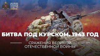 §36. Битва под Курском. 1943 год | учебник 