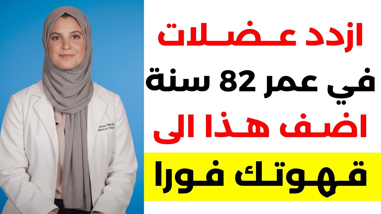 فوق سن الستين؟ اعكس فقدان العضلات الآن اضف هذا الى قهوتك او استمر في خسارة كتلتك العضلية